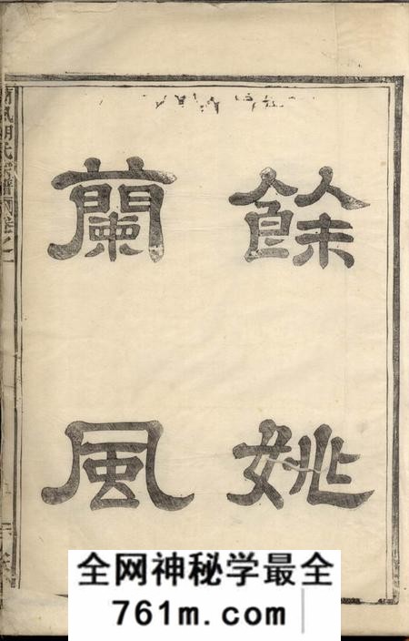 馀姚敦本堂兰风胡氏宗谱七卷
