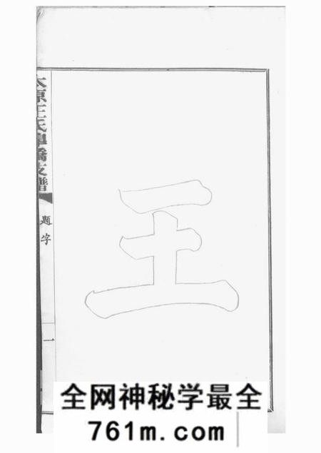 吴县太原王氏皋桥支谱不分卷