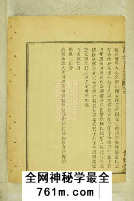 鄞县光裕堂新盐场俞氏宗谱