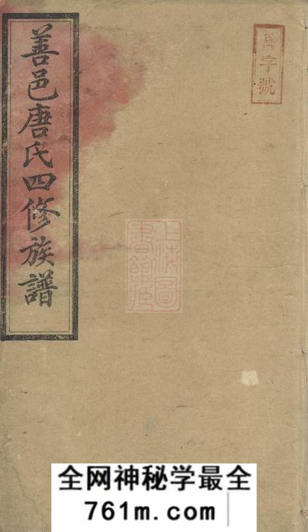 善化榖贻堂善邑河西唐氏四修支谱