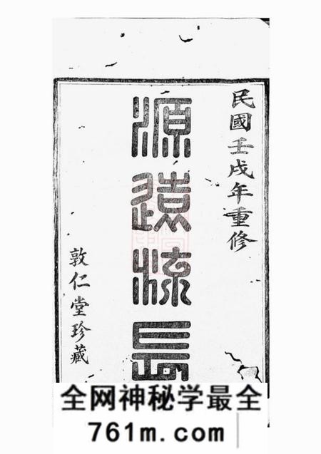 馀姚敦仁堂施氏宗谱六卷
