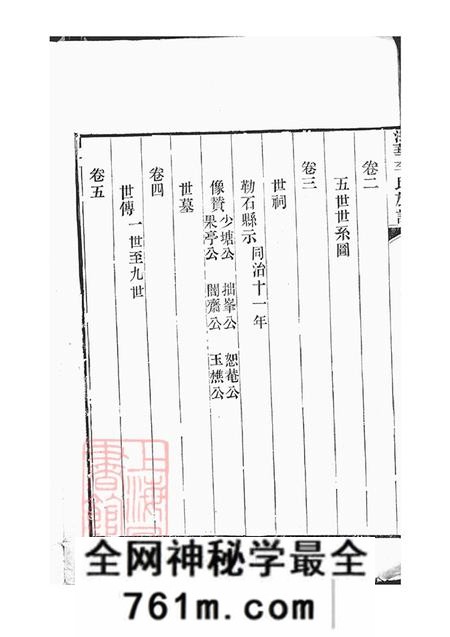 上海秩伦堂法华李氏宗谱六卷