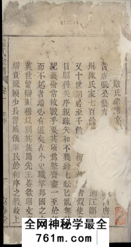 怀宁富春堂天水郡严氏宗谱七卷末一卷