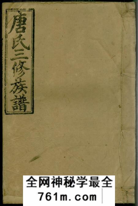 湖南武冈晋阳郡唐氏三修族谱二十五卷首一卷副谱一卷