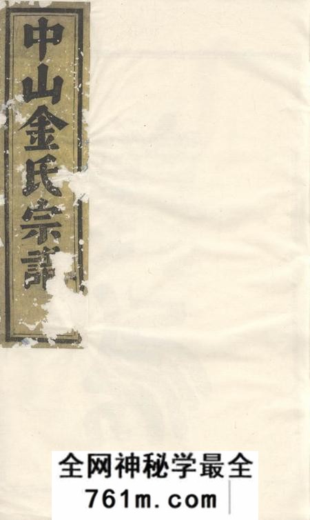 义乌义乌中山金氏宗谱十卷