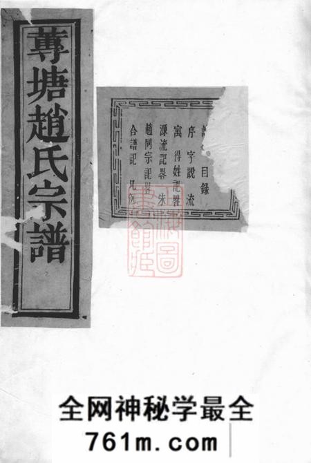 诸暨敬睦堂诸暨莼塘赵氏宗谱系图二十六卷行传三十七卷艺文三卷首一卷末一卷