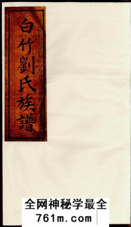 萍乡仁本堂白竹刘氏族谱