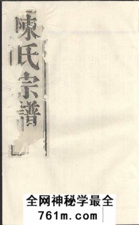 暨阳敬序堂暨阳陈氏宗谱四卷