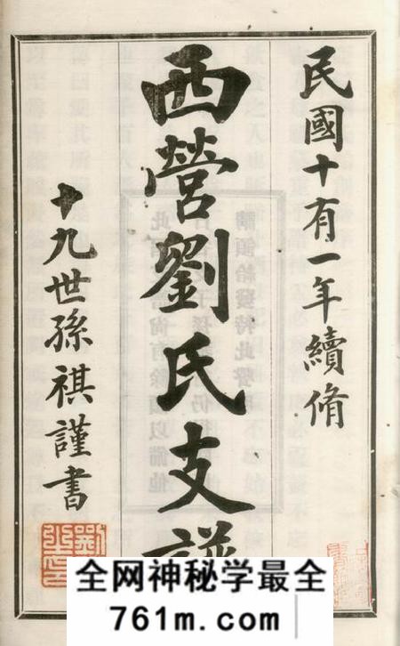 武进西营刘氏二分支谱二卷