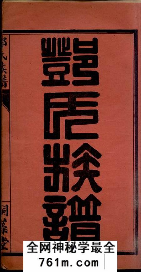 荆门嗣藻堂邓氏族谱四卷
