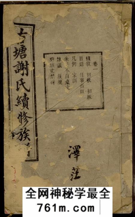 湘潭起凤堂古塘谢氏续修族谱