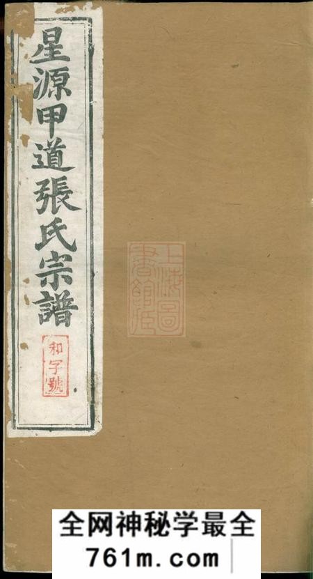 江西婺源星源甲道张氏宗谱六十四卷
