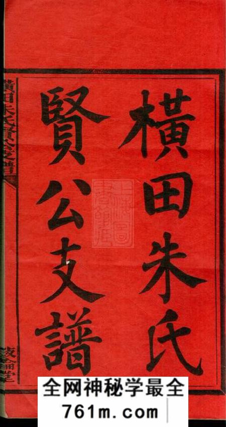 江西万安叙伦堂横田朱氏贤公支谱十六卷、首一卷