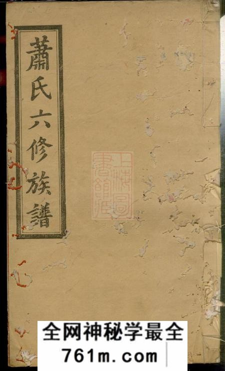宁乡河南堂沩宁萧氏六修族谱十三卷首二卷