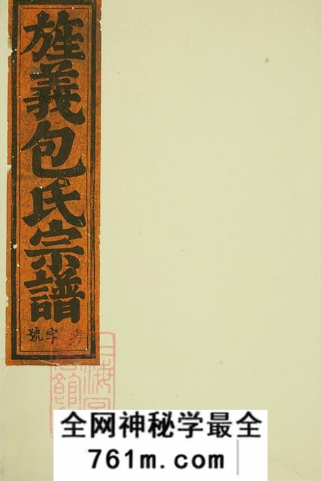 浙江东阳包氏旌义宗谱三十八卷