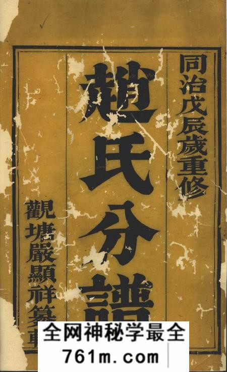 丹徒大港赵氏祥宣分宗谱六卷
