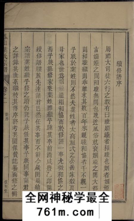 浙江淳安复兴堂凤山南阳叶氏家谱二卷