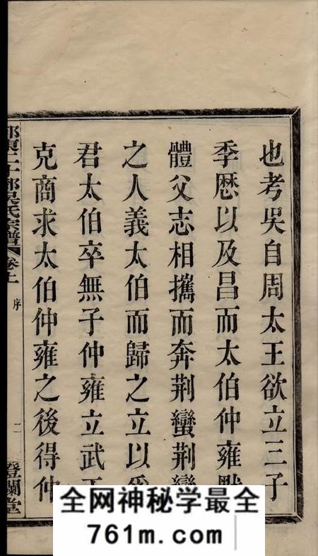 鄞县澄澜堂鄞东二十都吴氏宗谱二卷