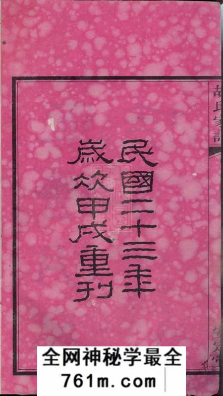 湖南湘阴安定堂车塘胡氏族谱十六卷首一卷末一卷