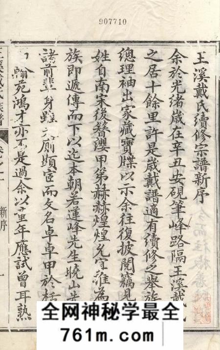 遂昌平昌王溪戴氏族谱七卷