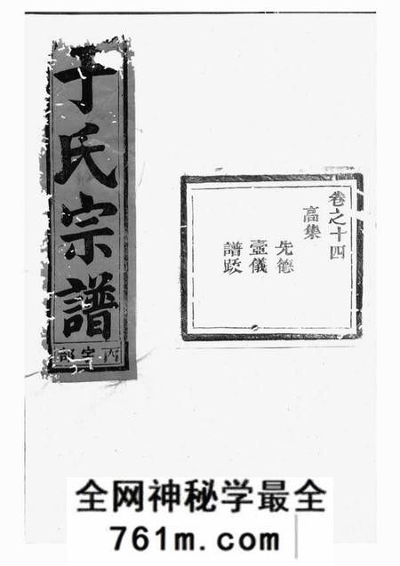 兰溪星聚堂栅川于氏宗谱十四卷