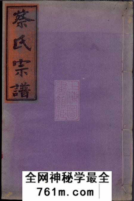 浦城集贤堂浦城蔡氏会修宗谱十三卷