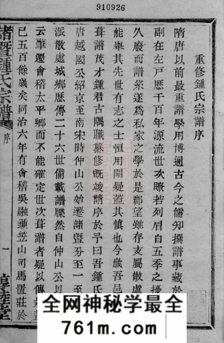 诸暨惇睦堂诸暨钟氏宗谱五十卷