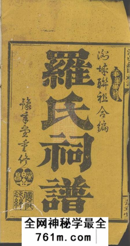 湖南浏阳会乐育堂浏邑罗联祠谱二卷
