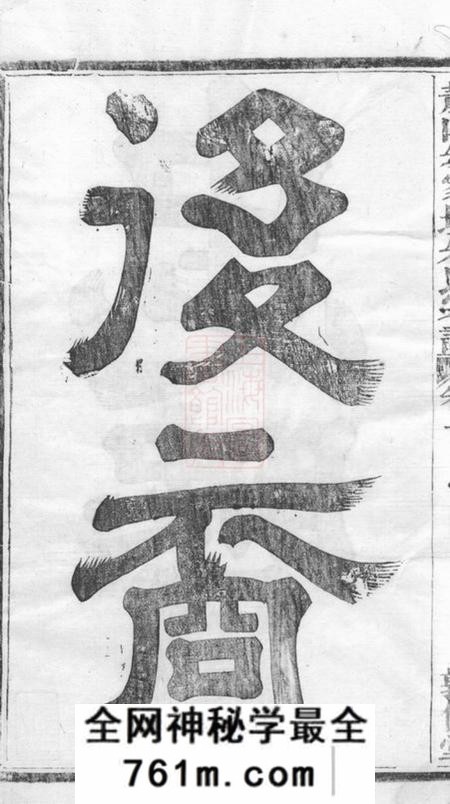 萧山敦伦堂萧山朱家坛朱氏宗谱文集五卷系图七卷行传十二卷