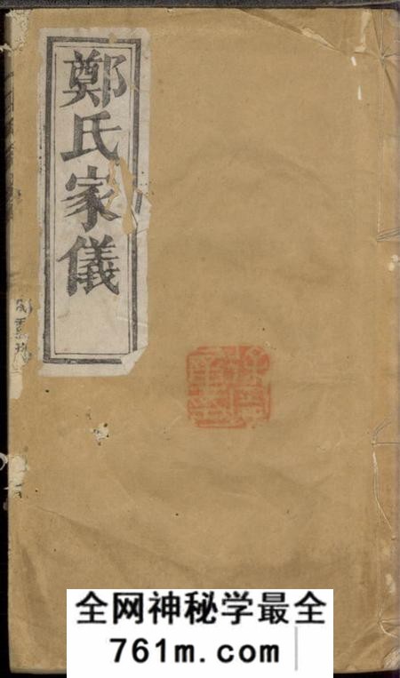 浦阳书种堂郑氏家仪不分卷