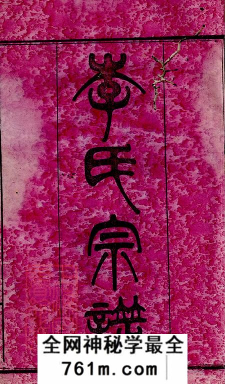 湖南李氏宗谱