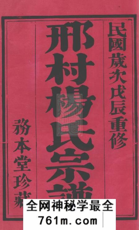 毗陵务本堂毗陵邢村杨氏十修宗谱二十二卷