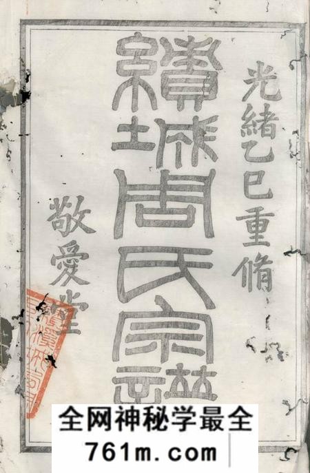 绩溪敬爱堂梁安城西周氏宗谱二十卷首一卷末一卷附勘误记一卷