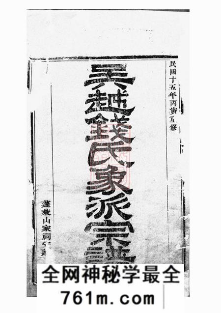 象山吴越钱氏象派宗谱六十卷首一卷