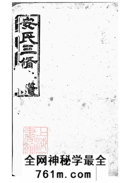 湖南汉寿武城堂湖南省汉寿县大围堤安氏三修族谱