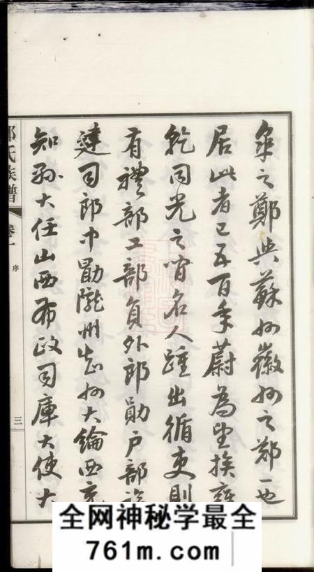 如皋如白蒲郑氏族谱十四卷首一卷末一卷