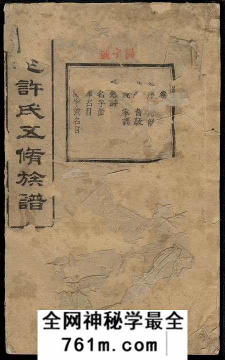 湖南湘潭亲伦堂上屯许氏五修族谱十四卷
