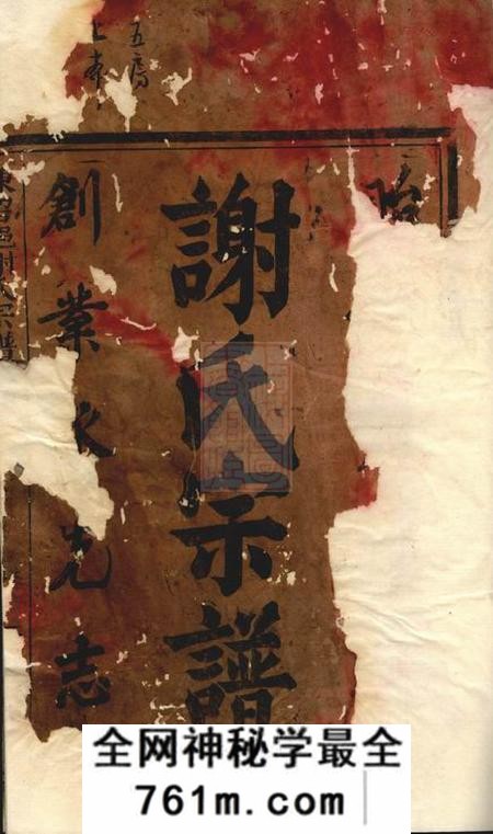平阳陈留郡谢氏宗谱不分卷