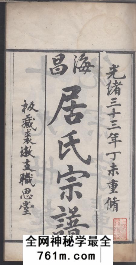 海宁职思堂海昌居氏宗谱