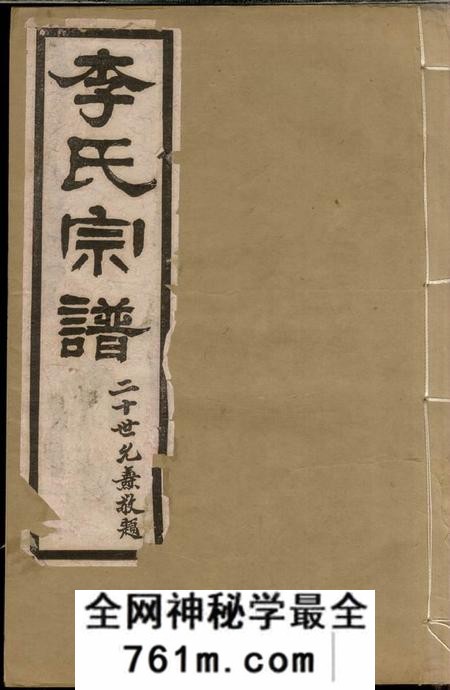 句容李氏宗谱十卷