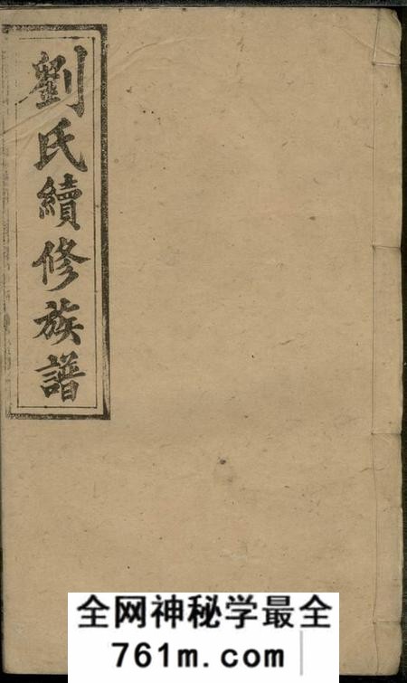 醴陵肃纪堂醴北刘氏族谱十一卷