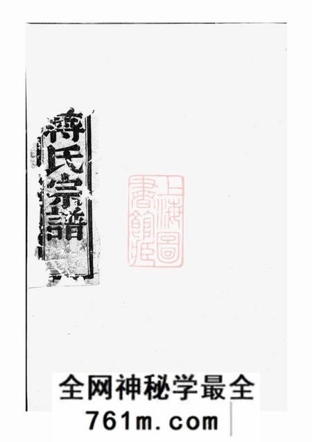 暨阳同山蒋氏宗谱四卷
