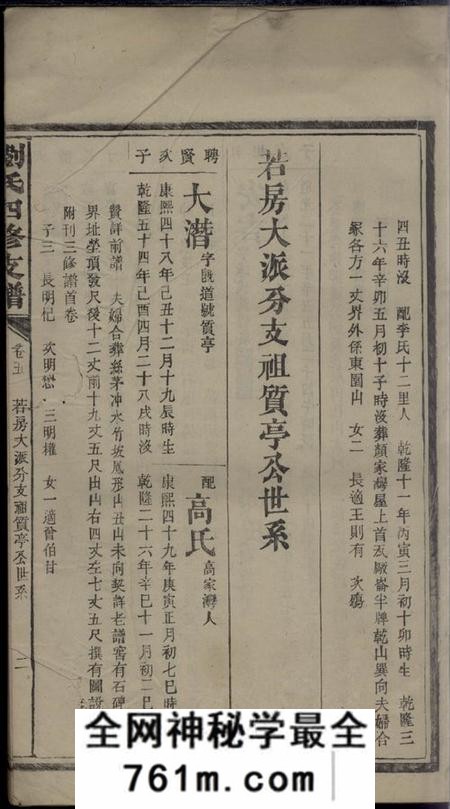 湖南刘氏四修支谱