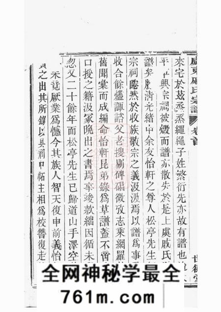 上虞世德堂虞东戚氏宗谱四卷首一卷