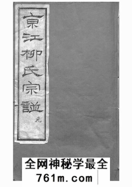 镇江思成堂京江柳氏宗谱七卷