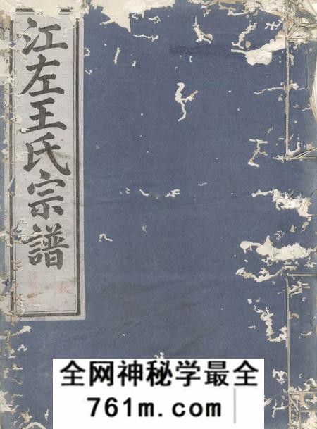 遂安江左王氏宗谱