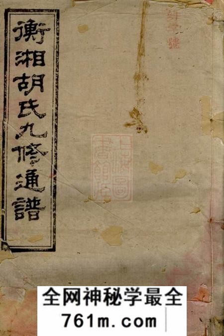 湖南衡山翼经堂衡湘胡氏九修通谱二十七卷首一卷