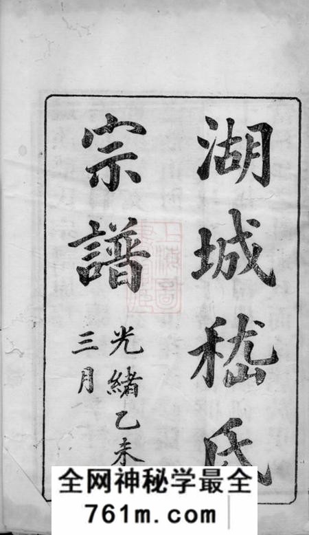 浙江湖州浙江湖州府城嵇氏宗谱八卷首一卷末一卷