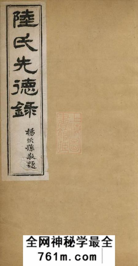吴江羲经堂陆氏先德录一卷一卷