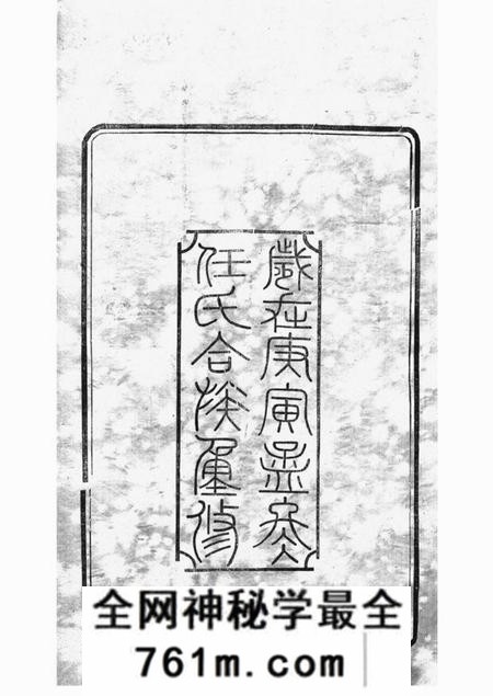 江阴思敬堂任氏宗谱七十二卷首一卷